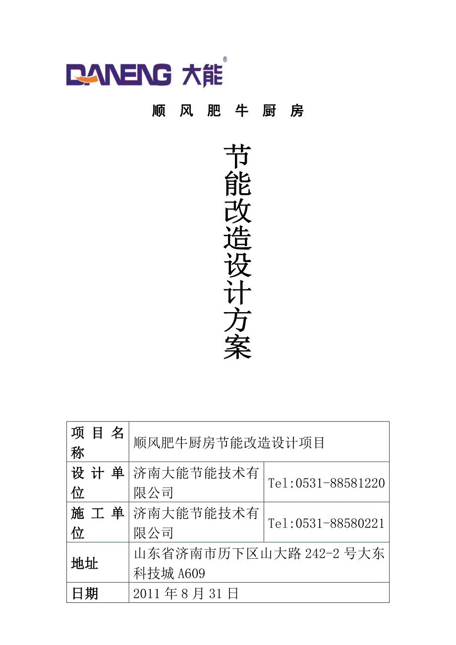 中国顺风肥牛餐饮集团有限公司厨房节能改造方案_第1页