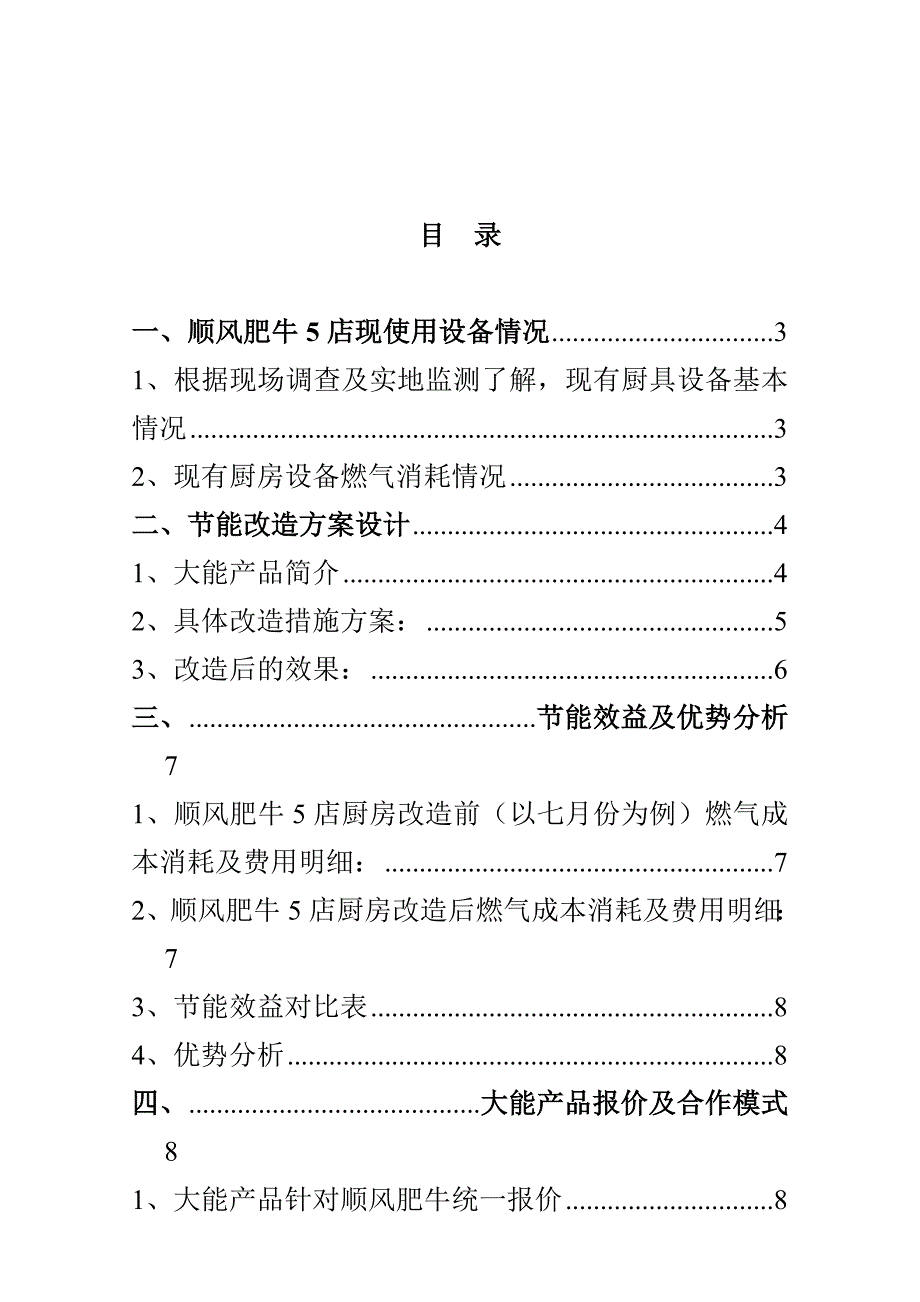 中国顺风肥牛餐饮集团有限公司厨房节能改造方案_第2页