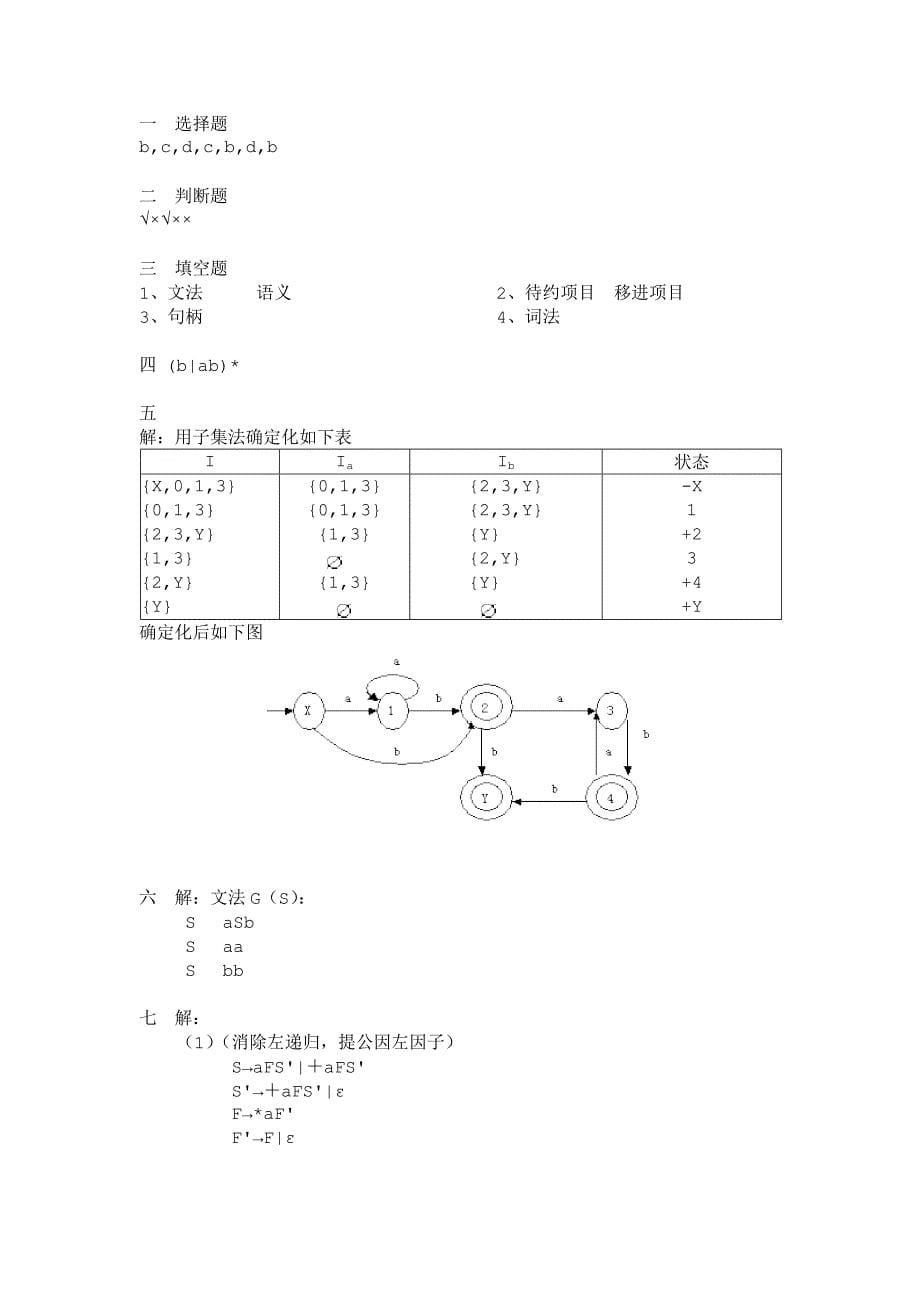 编译原理样题(含答案)_第5页