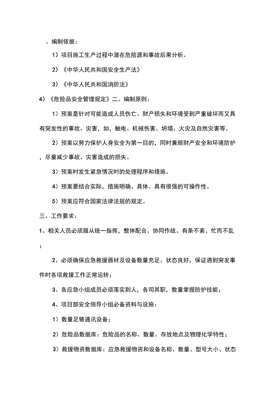 项目安全应急预案_第1页