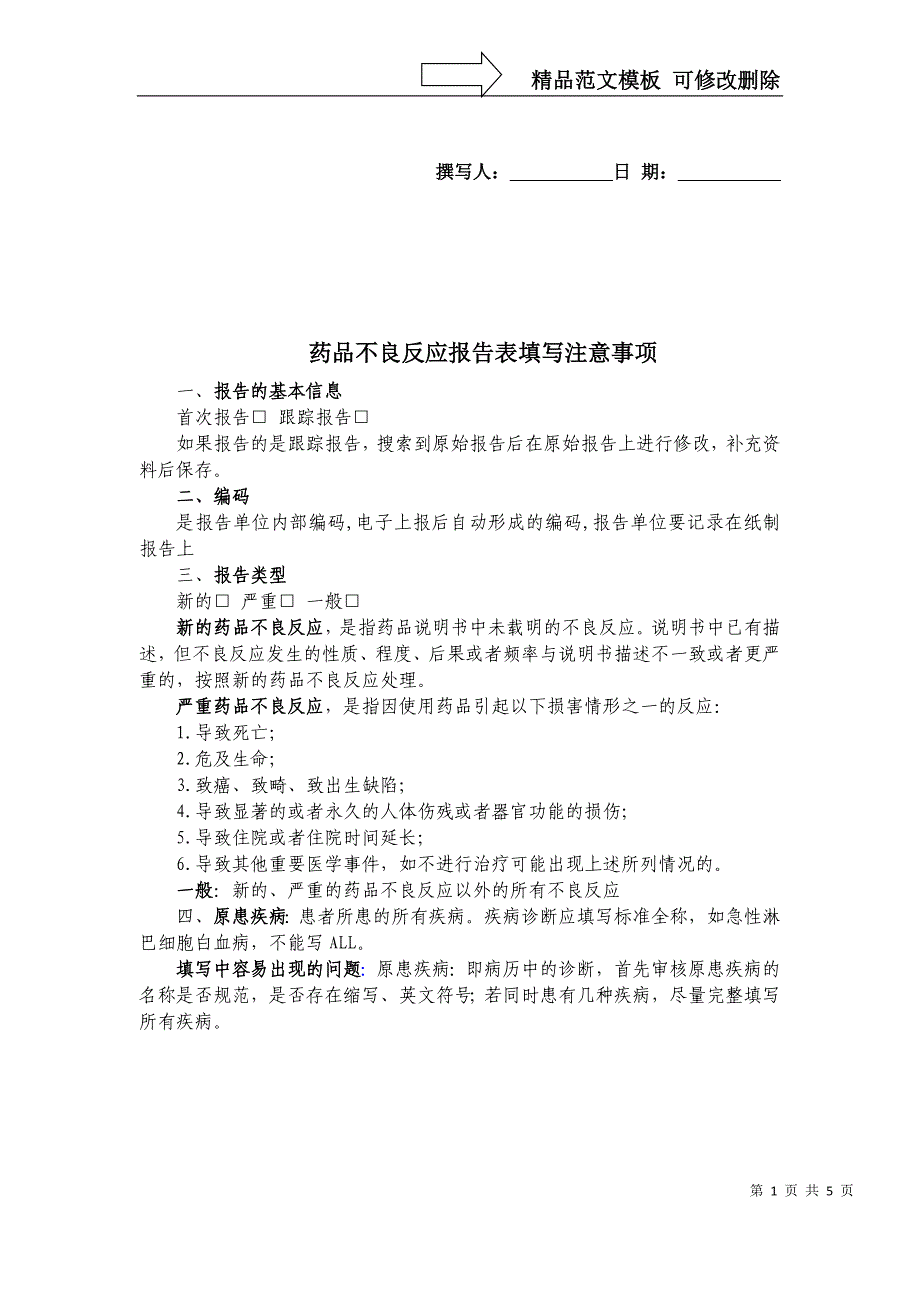 药品不良反应报告表填写注意事项_第1页