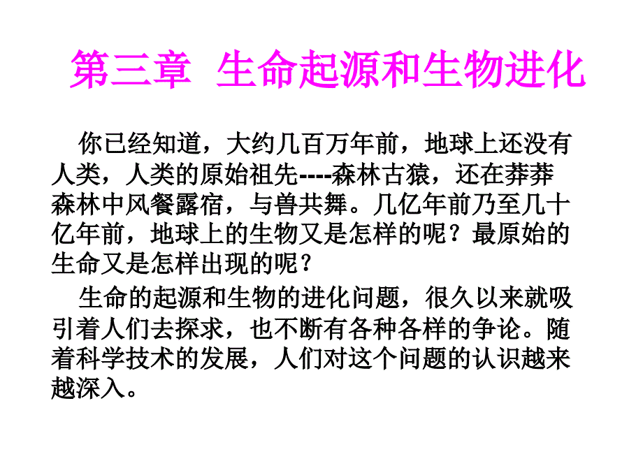 第三章-第一节地球上生命的起源_第2页