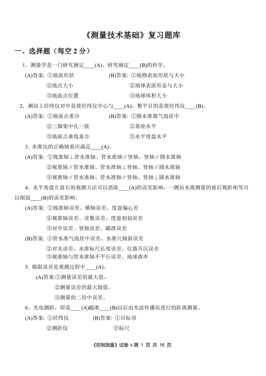 测量技术基础(工程测量)题库2.doc_第1页