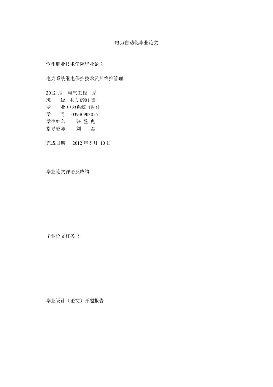 电力自动化毕业论文_第1页