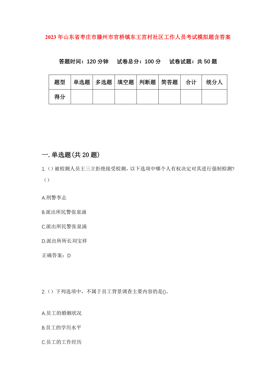 2023年山东省枣庄市滕州市官桥镇东王宫村社区工作人员考试模拟题含答案_第1页