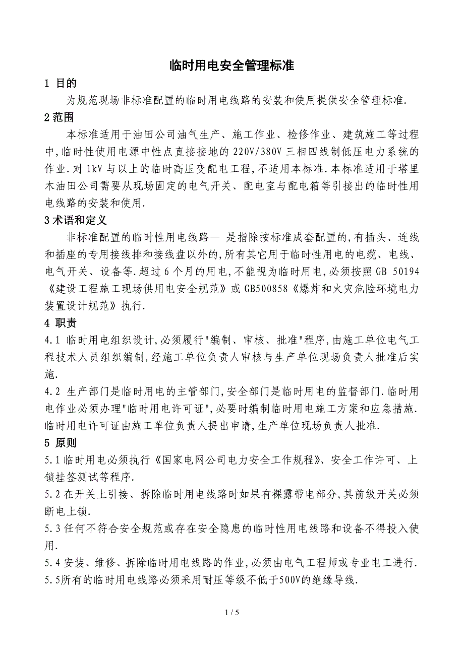 临时用电安全管理标准17083_第1页