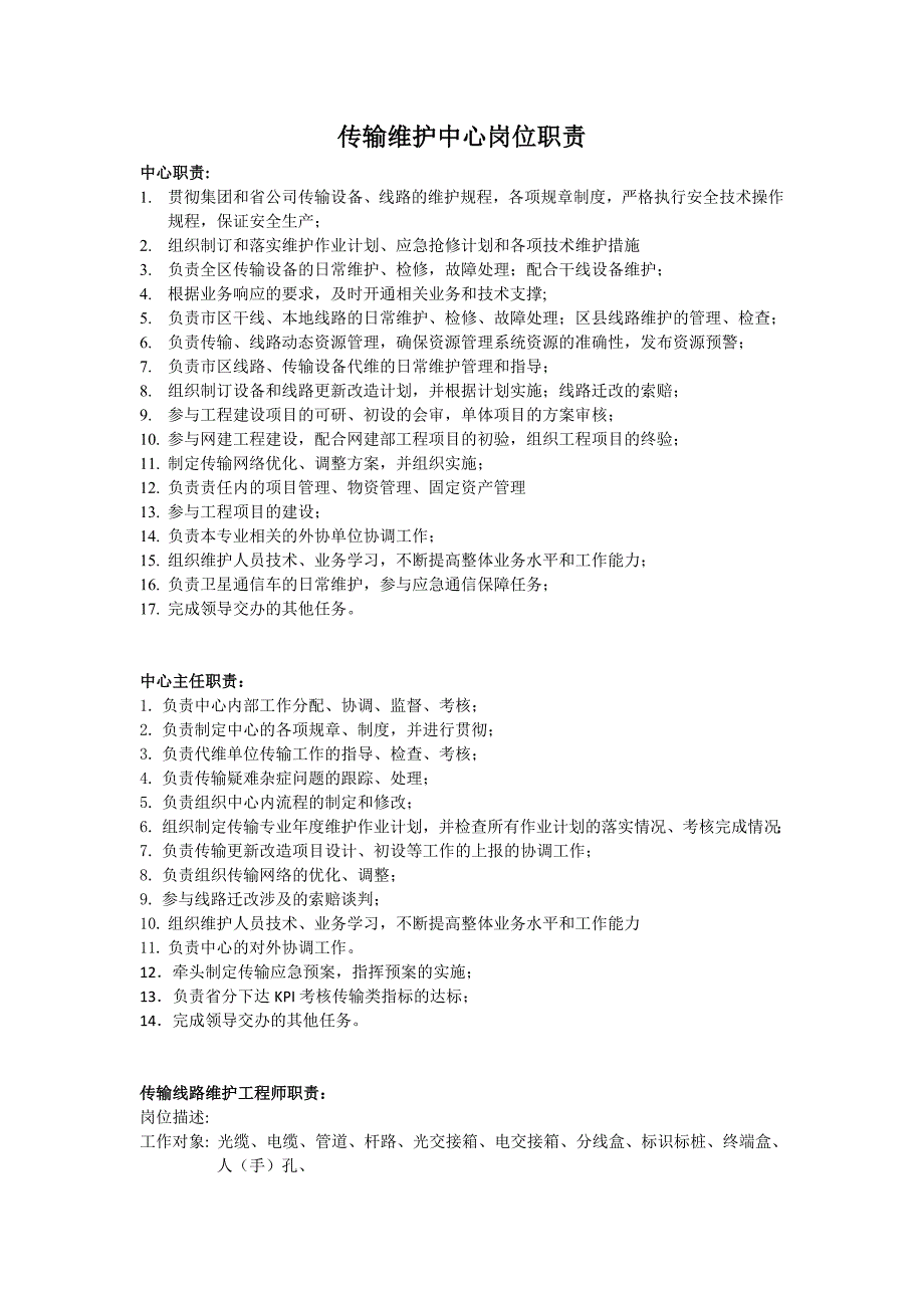 传输维护中心岗位职责.doc_第1页