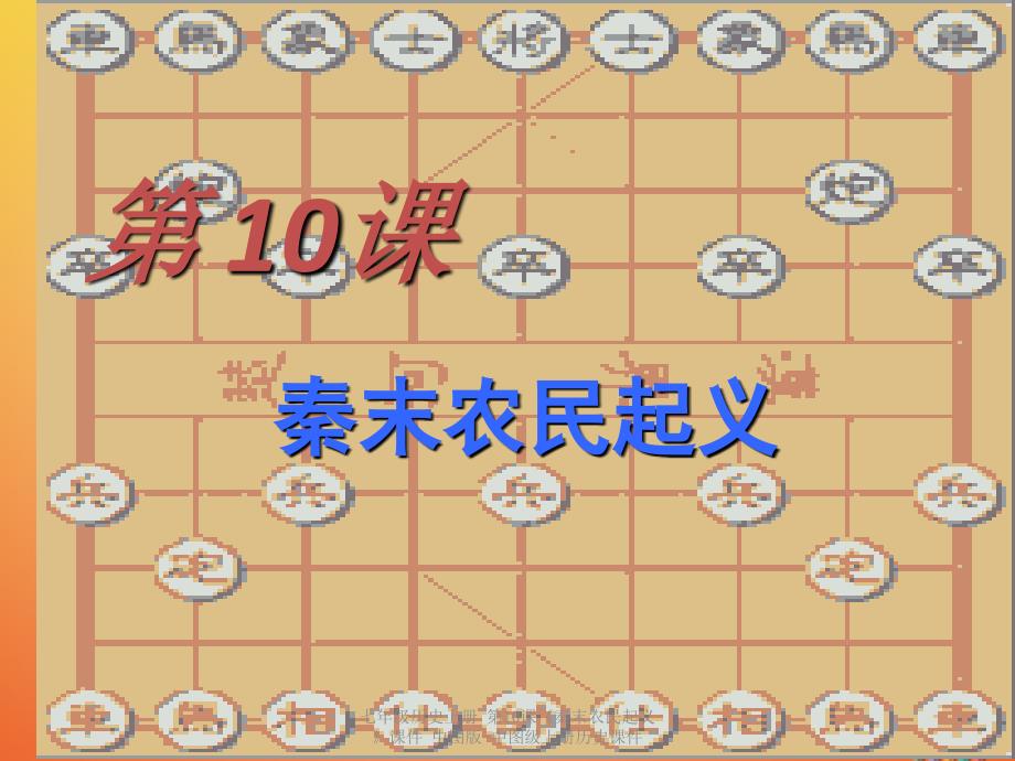 最新七年级历史上册第10课秦末农民起义课件中图版中图级上册历史课件_第1页