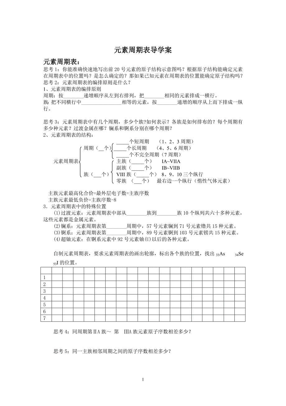 元素周期表学案.doc_第1页