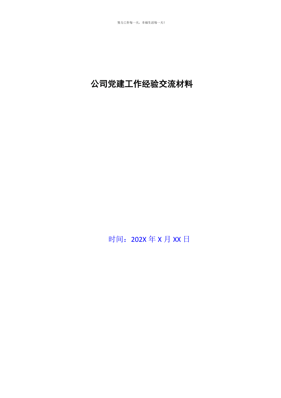 公司党建工作经验交流材料新编.docx_第1页