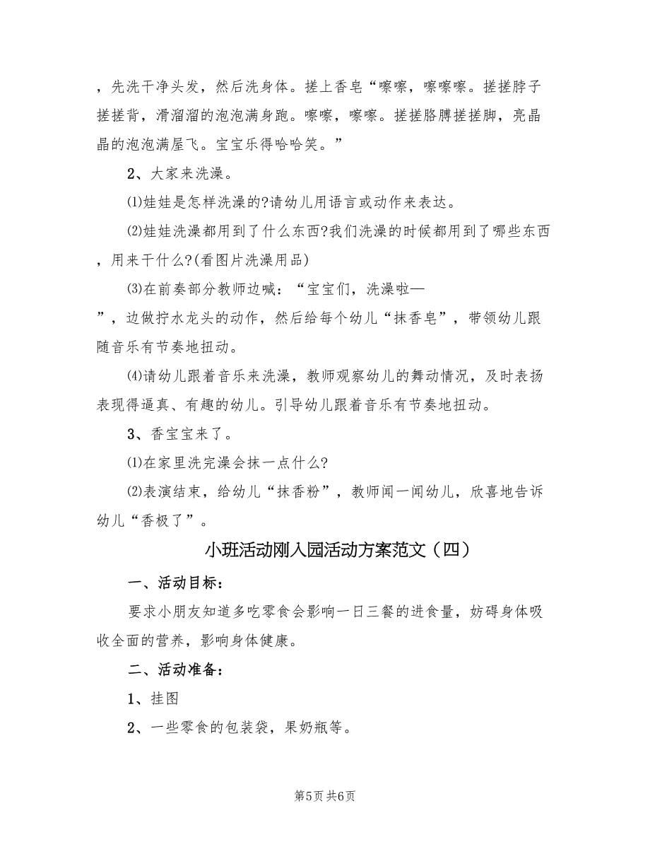 小班活动刚入园活动方案范文（四篇）.doc_第5页