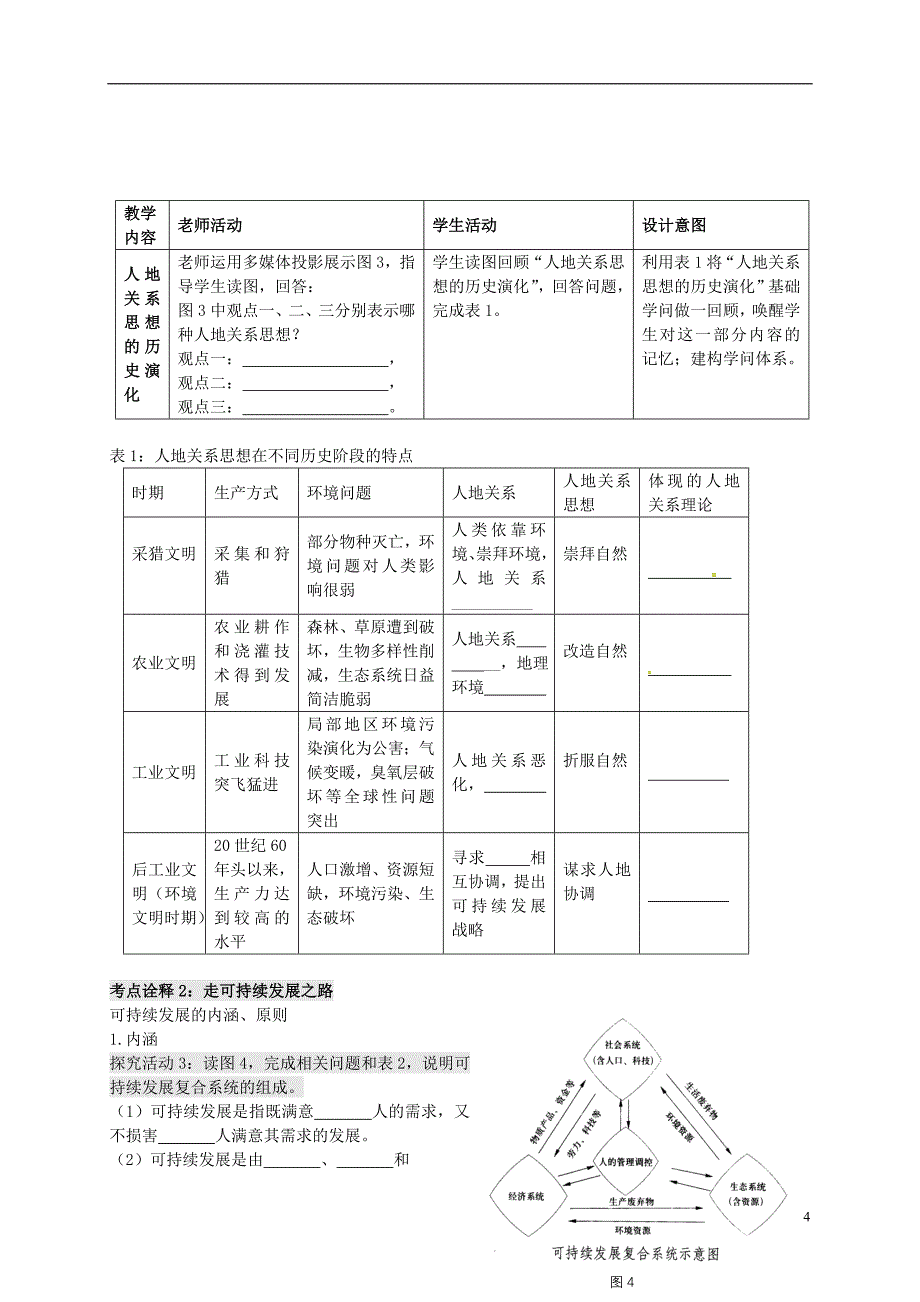 高考地理一轮复习-人地关系与可持续发展(第1课时)教案1_第4页