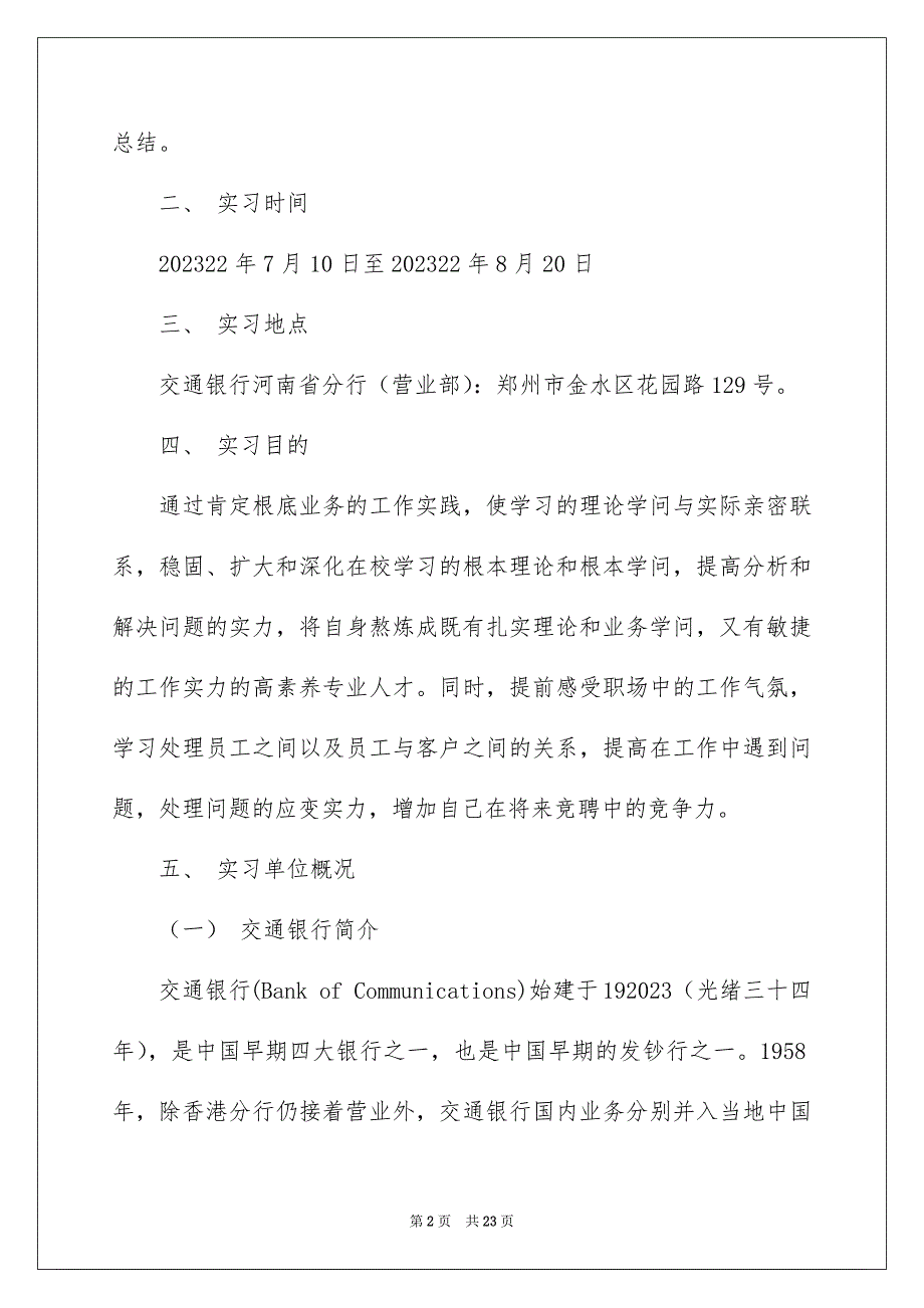 2023年银行的实习报告15范文.docx_第2页