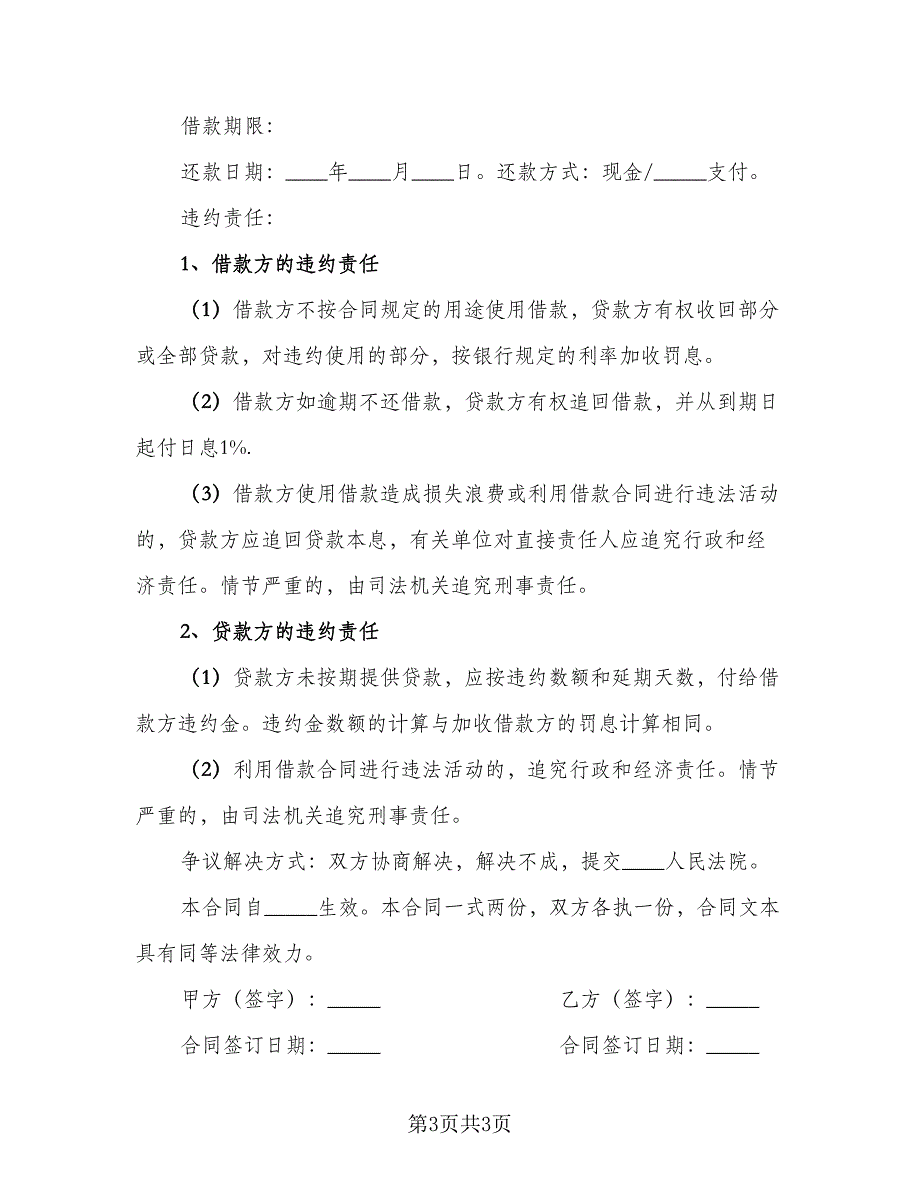 个人借款协议书2023年（二篇）_第3页