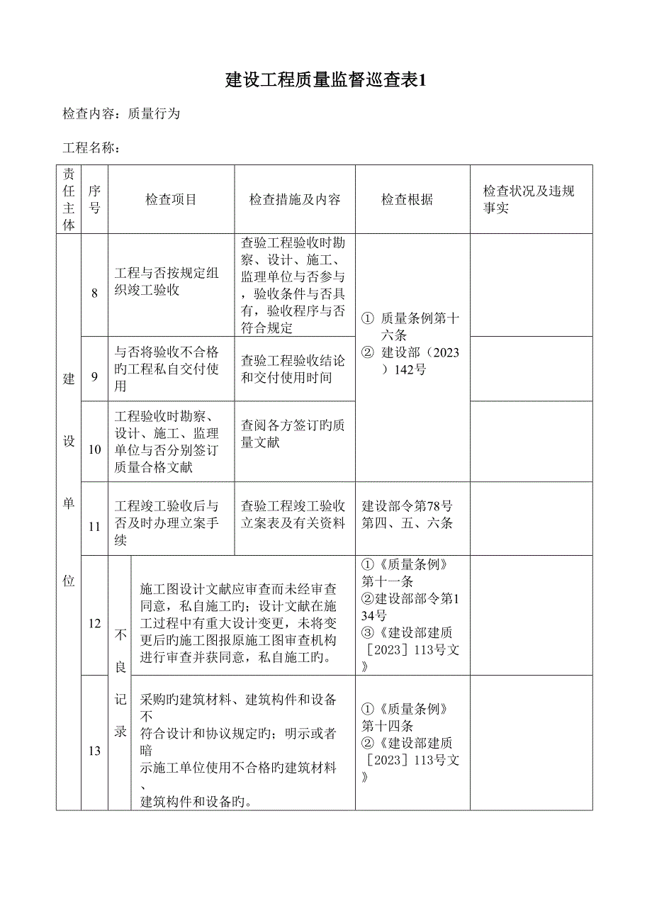 建设工程质量监督巡查表.doc_第3页