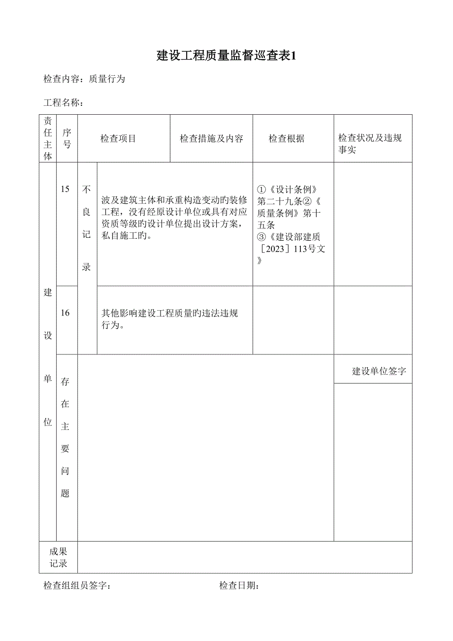 建设工程质量监督巡查表.doc_第5页