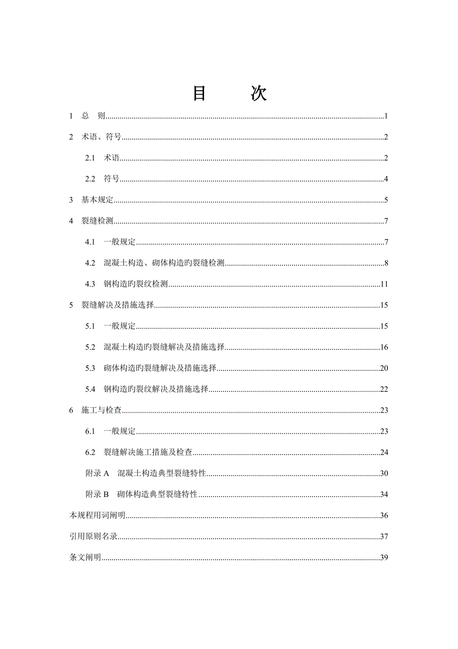 房屋裂缝检测与处理重点技术专题规程条文_第3页