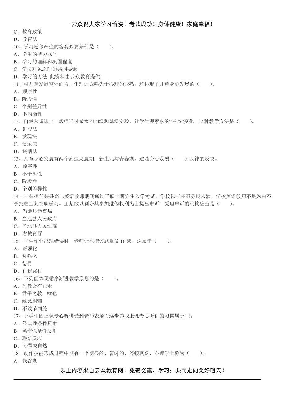 招聘考试《小学教育基础知识》预测试卷(4)_第2页