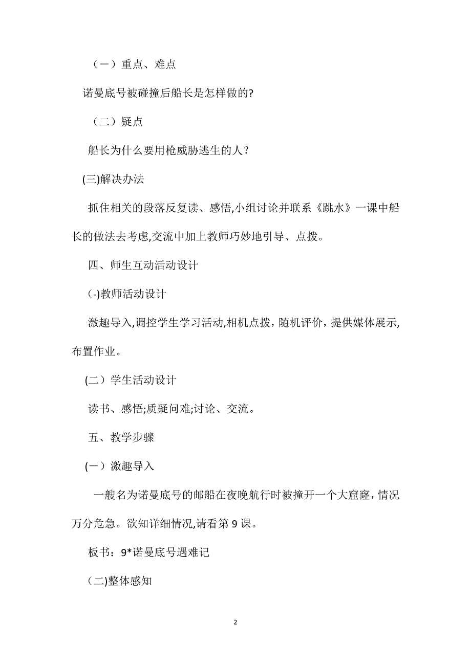 小学语文五年级下册教案诺曼底号遇难记教学设计_第2页