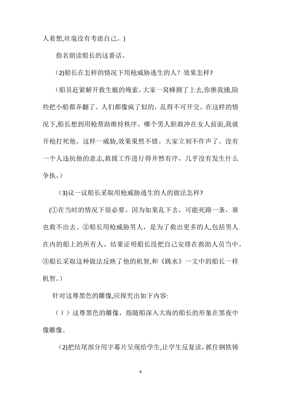 小学语文五年级下册教案诺曼底号遇难记教学设计_第4页