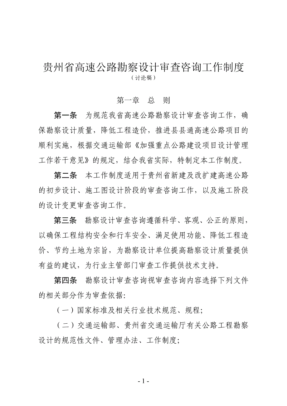 贵州省高速公路勘察设计审查咨询工作制度_第1页