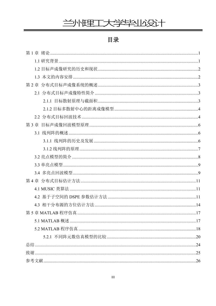 本科毕业论文---非对称分布式目标的声成像方法研究.doc_第5页