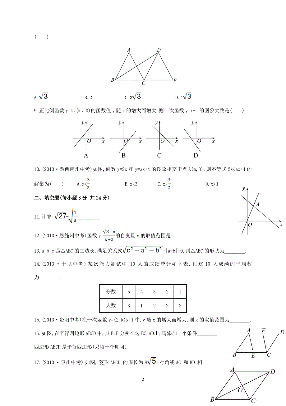 2014最新人教版八年级数学下册期末考试卷及答案_第2页