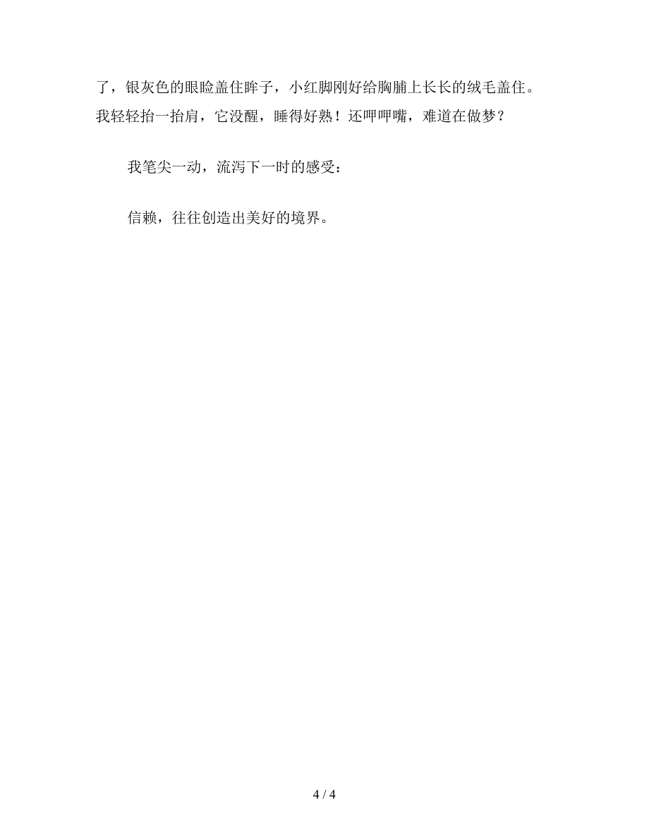 【教育资料】小学四年级语文《诚珍珠鸟》赏读.doc_第4页