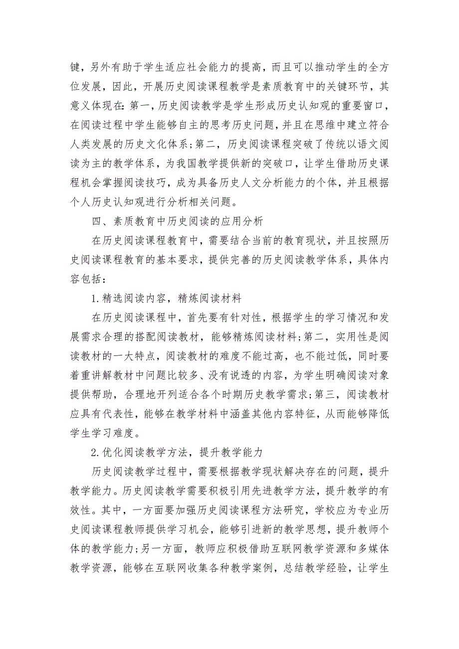 素质教育中历史阅读的阐释及应用探析获奖科研报告论文-2.docx_第3页