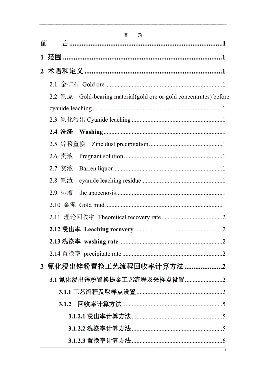 《金矿石氰化浸出锌粉置换提金工艺回收率计算方法》征求.doc_第3页