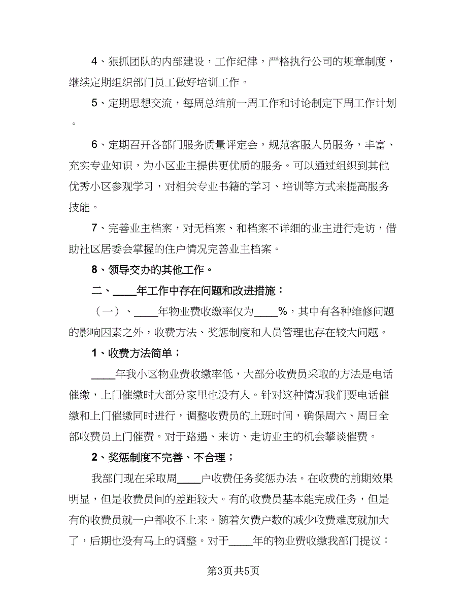 物业客服主管新一年的年度工作计划例文（二篇）.doc_第3页