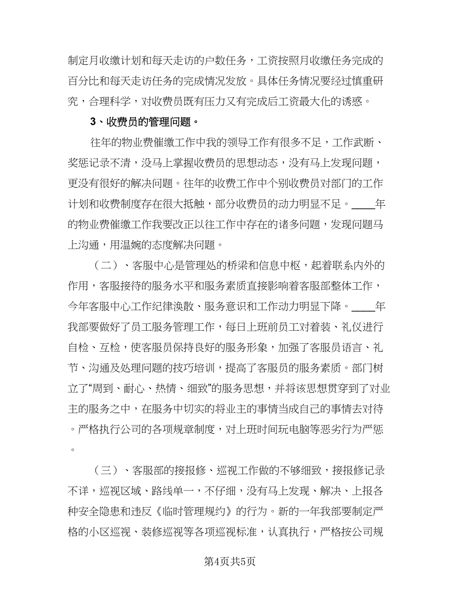 物业客服主管新一年的年度工作计划例文（二篇）.doc_第4页