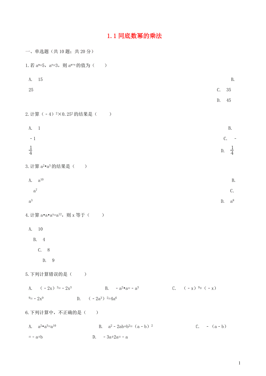 七年级数学下册 第一章 整式的乘除 1 同底数幂的乘法练习2（新版）北师大版_第1页