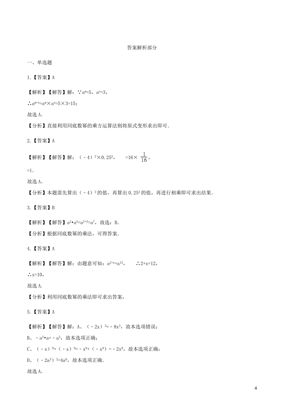 七年级数学下册 第一章 整式的乘除 1 同底数幂的乘法练习2（新版）北师大版_第4页