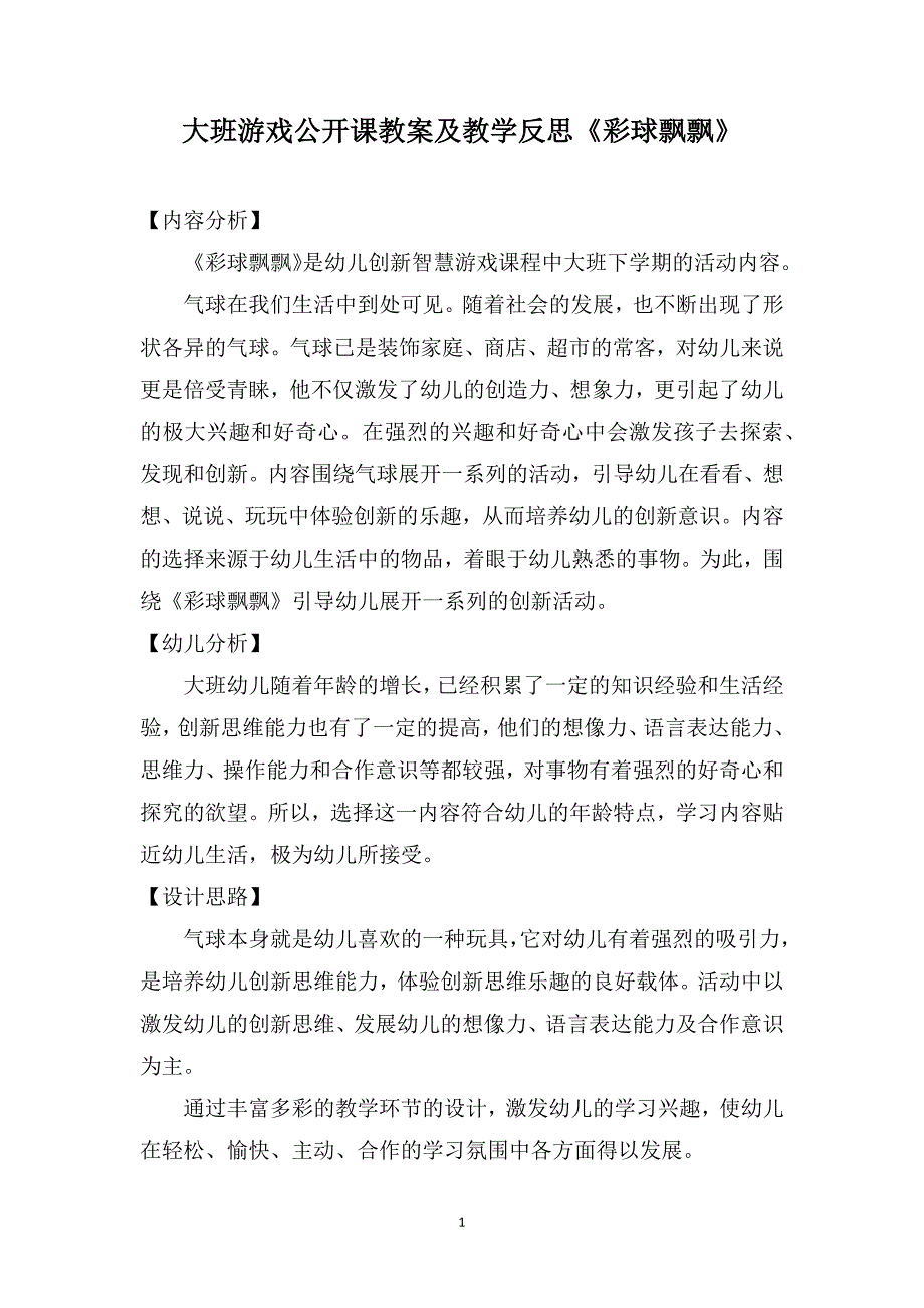 大班游戏公开课教案及教学反思《彩球飘飘》_第1页