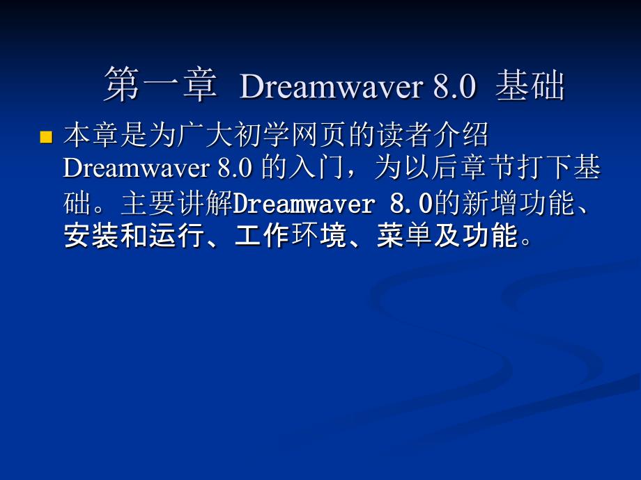 Dreamwaver 80 学习教程-第一章-共10章正文_第1页