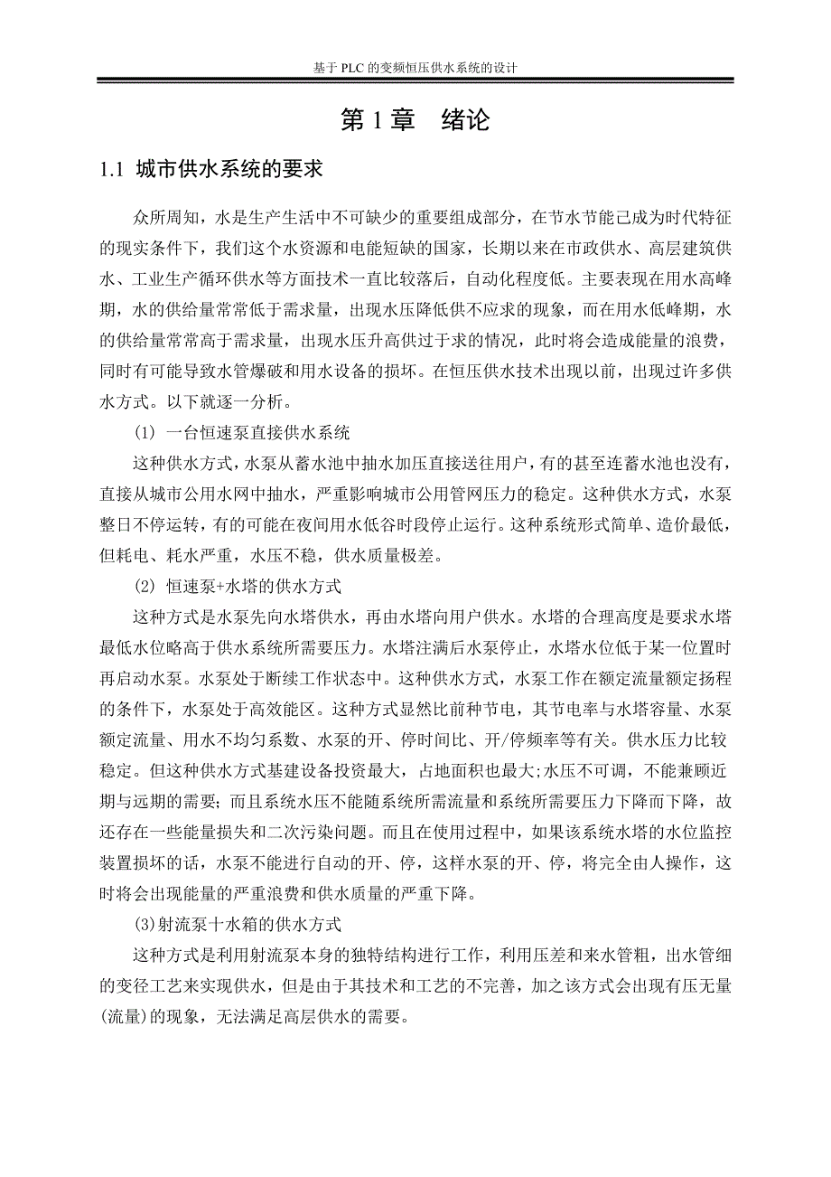 基于PLC的变频恒压供水系统的设计.doc_第3页