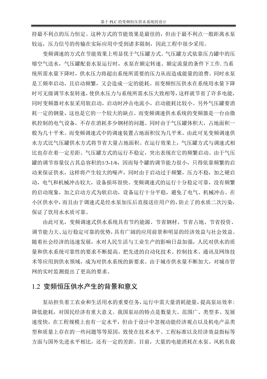 基于PLC的变频恒压供水系统的设计.doc_第5页