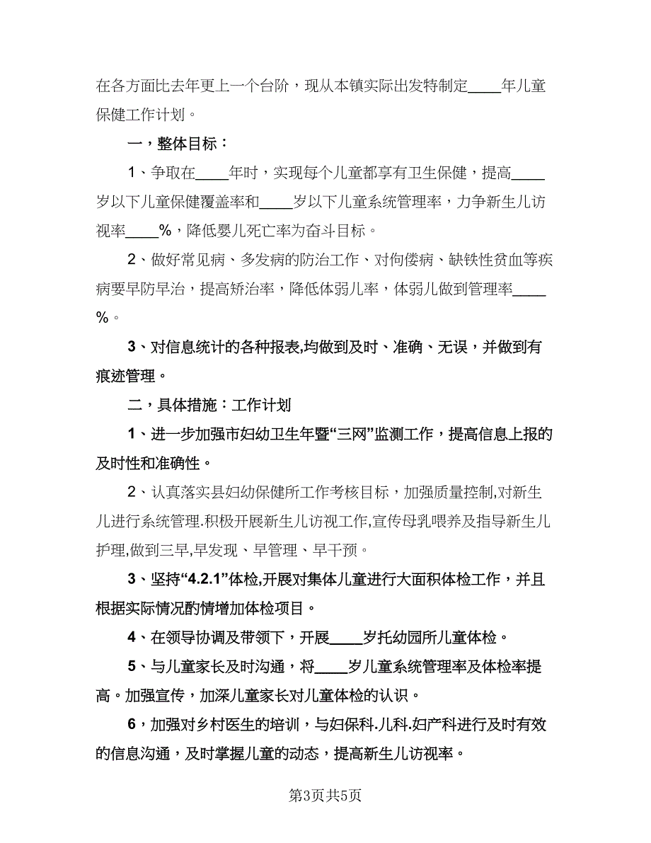 儿童保健工作计划标准范文（四篇）.doc_第3页