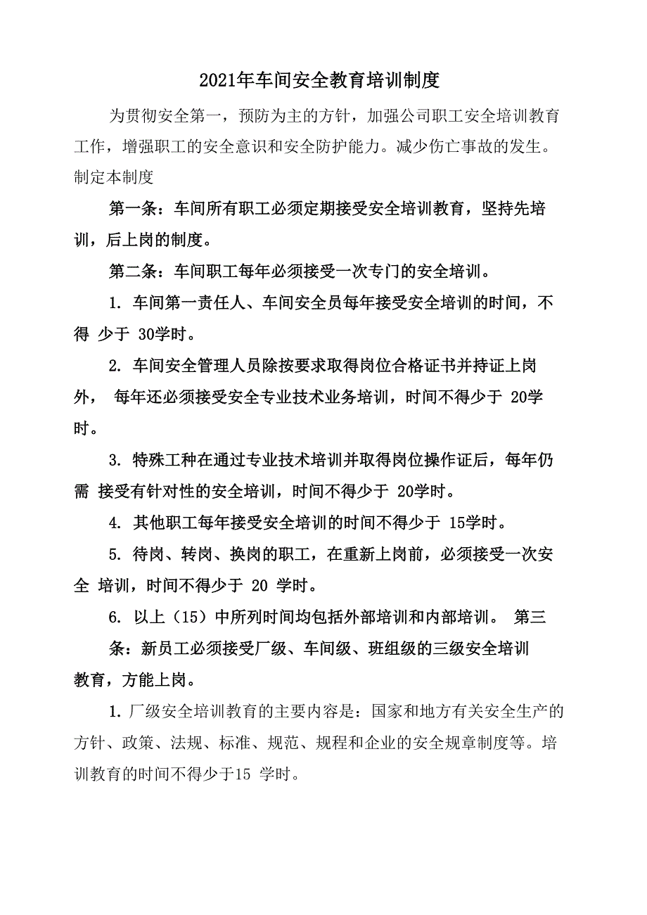 2021年车间安全教育培训制度_第1页