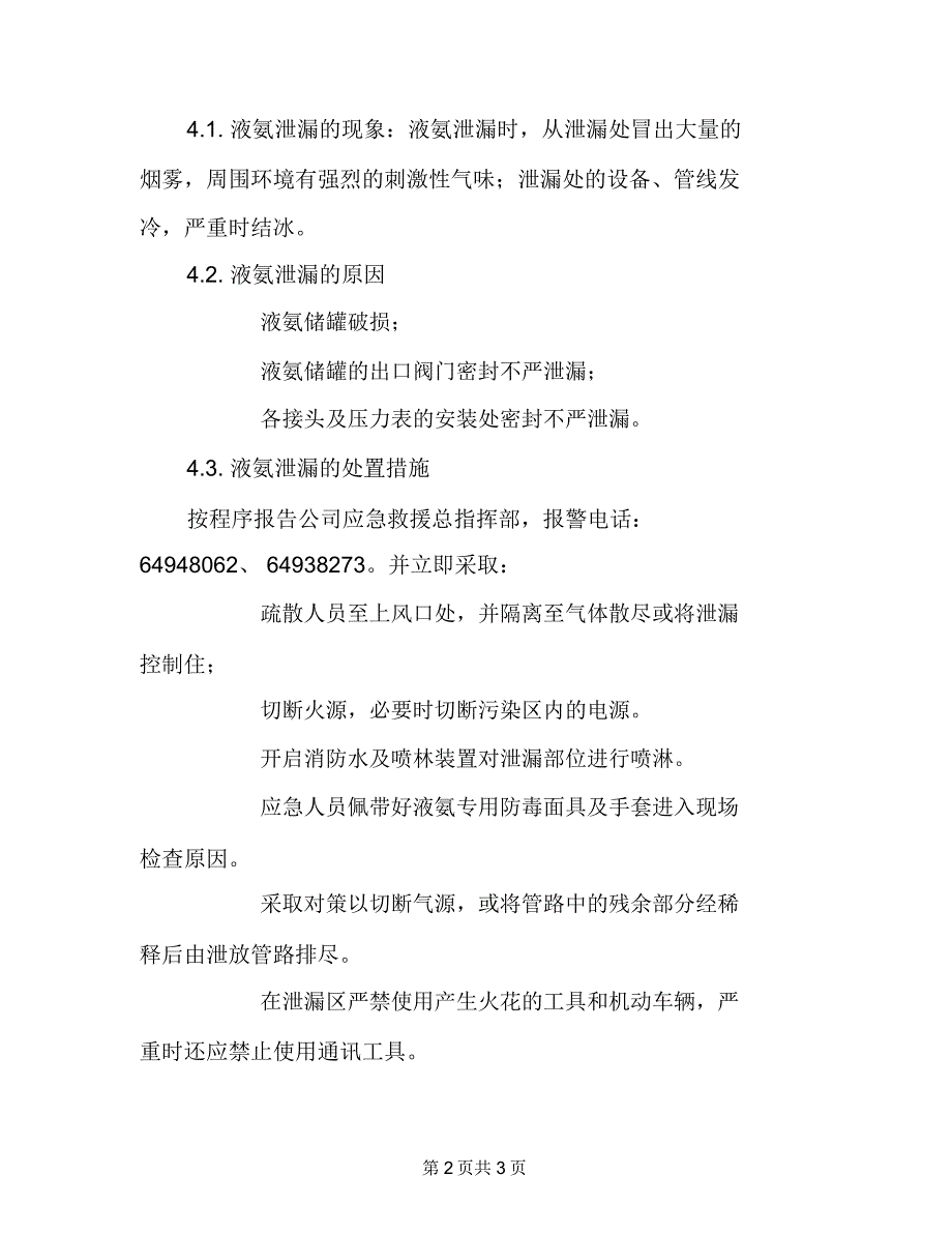 液氨泄漏安全事故应急预案_第2页