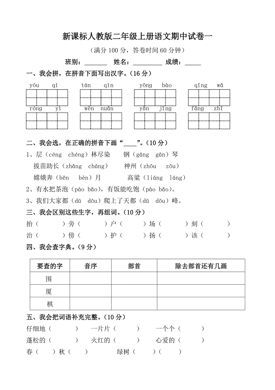 新课标人教版二年级上学期语文期中测试题(共9张)_第1页