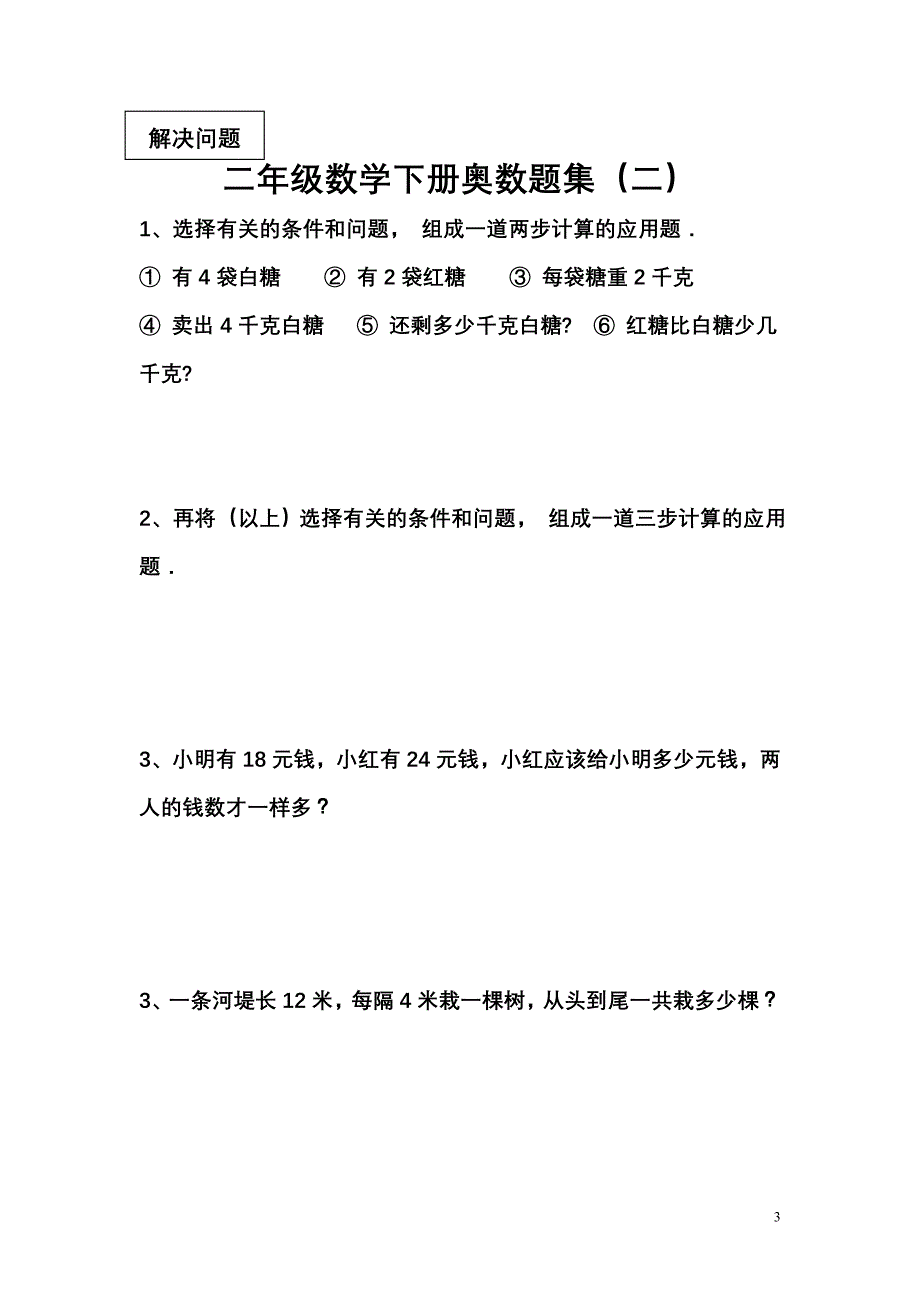 二年级数学下册奥数题集.doc_第3页