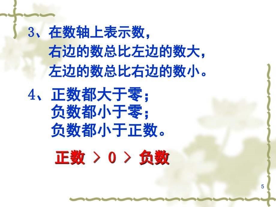 人教版六年级数学下册负数的整理与复习PPT课件_第5页