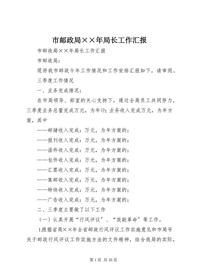 2023年市邮政局局长工作汇报2.docx