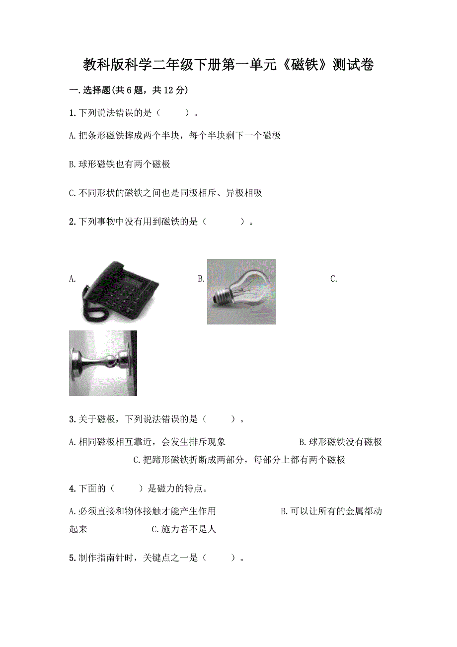 教科版科学二年级下册第一单元《磁铁》测试卷加答案(能力提升).docx_第1页