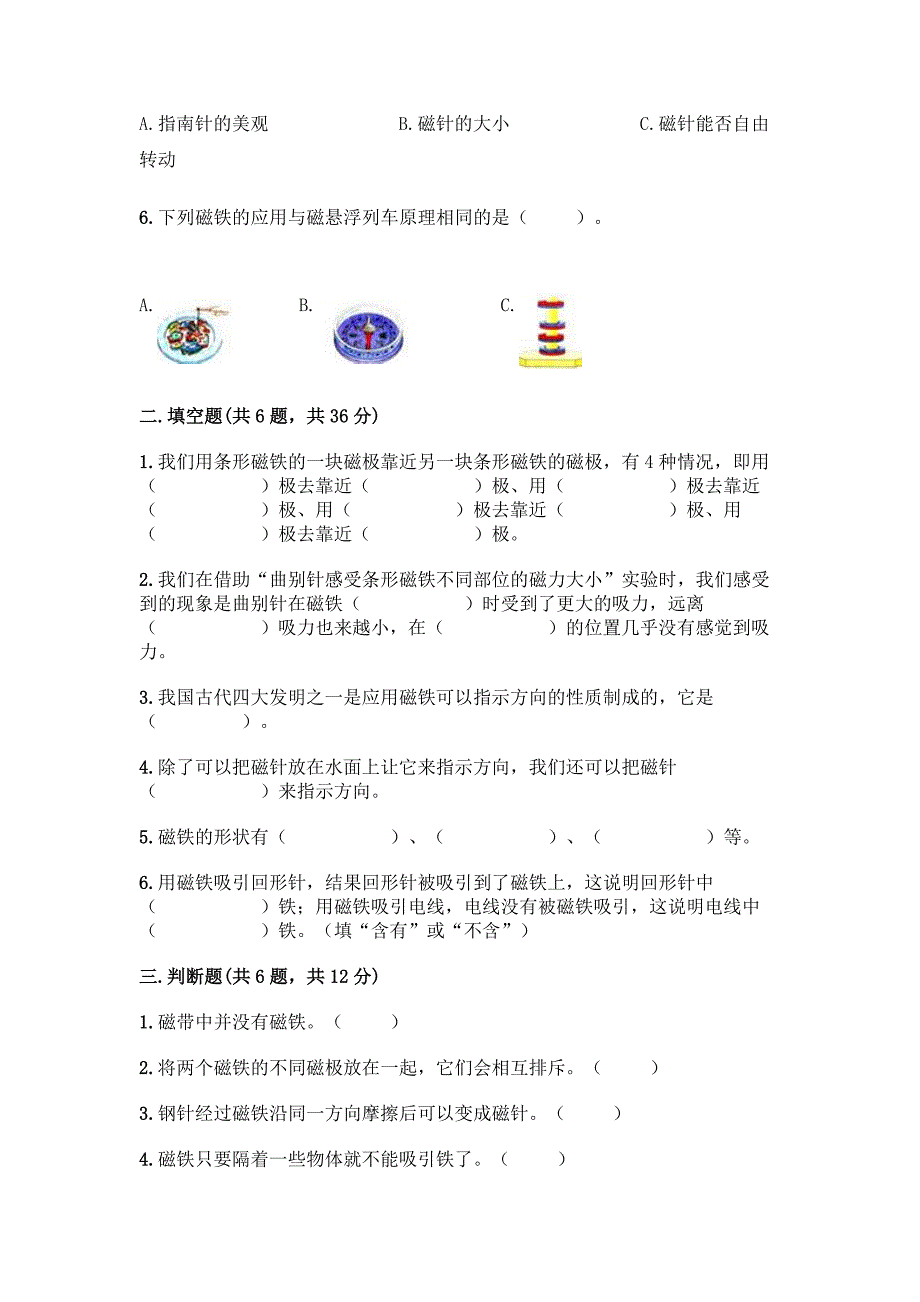 教科版科学二年级下册第一单元《磁铁》测试卷加答案(能力提升).docx_第2页