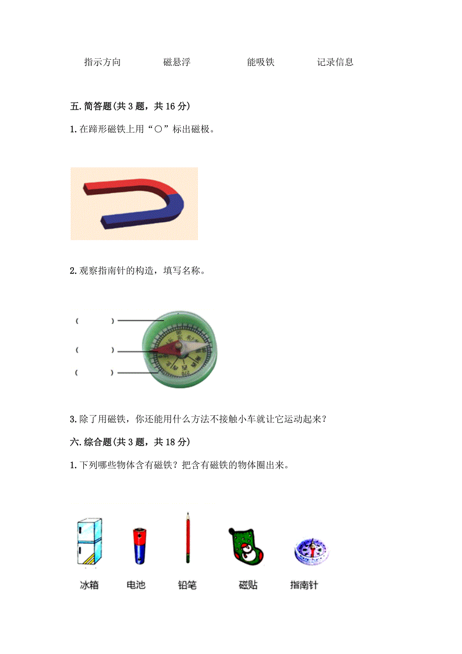 教科版科学二年级下册第一单元《磁铁》测试卷加答案(能力提升).docx_第4页