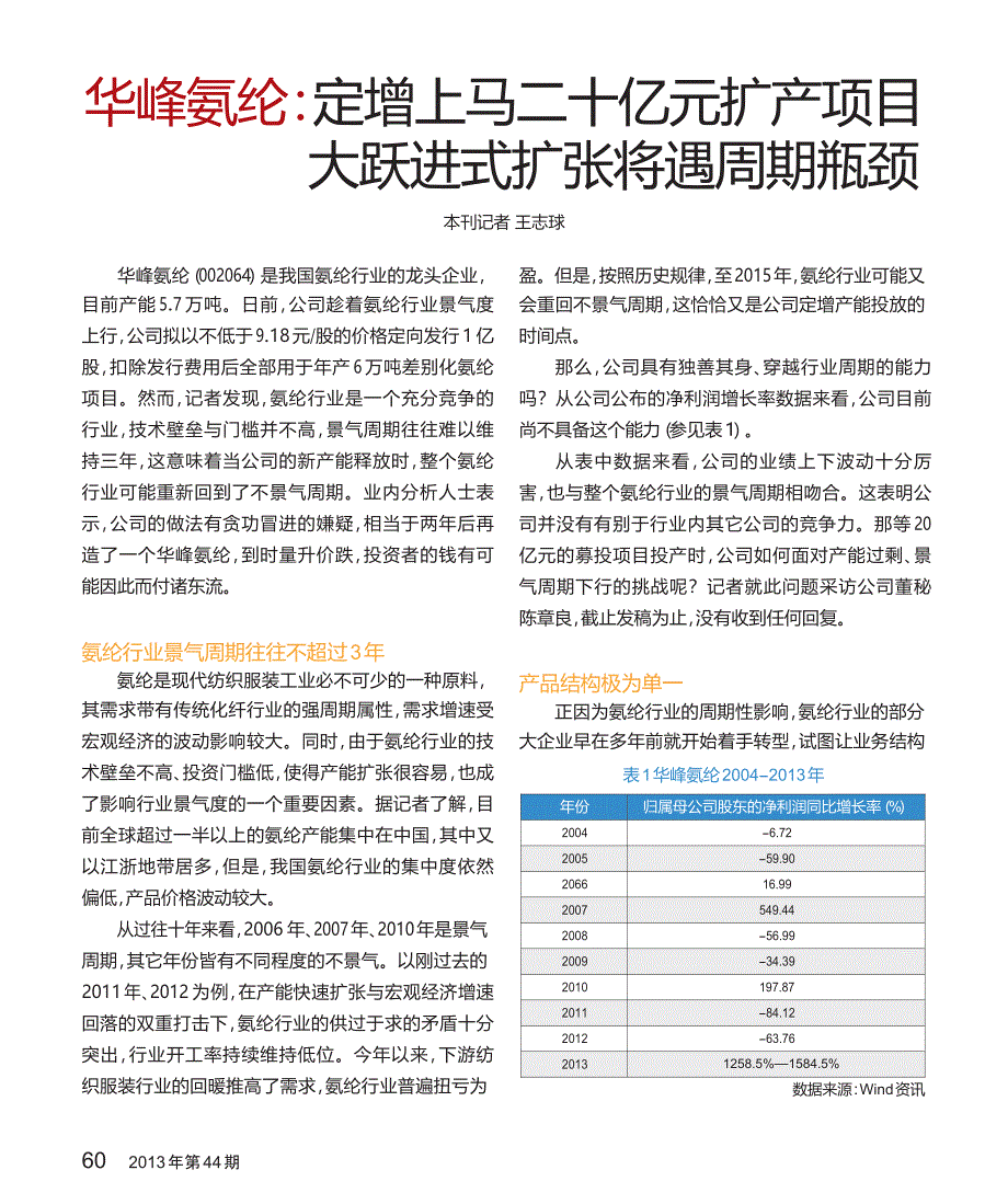 华峰氨纶_定增上马二十亿元扩产项目大跃进式扩张将遇周期瓶颈_第1页