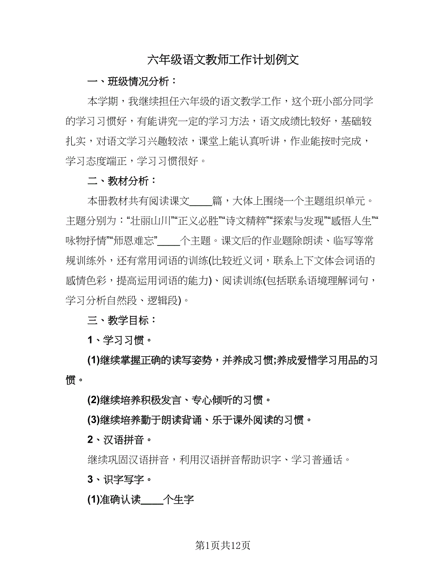 六年级语文教师工作计划例文（四篇）.doc_第1页